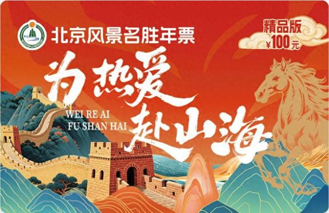 北京风景名胜年票正式发售 打造京津冀文旅惠民新标杆