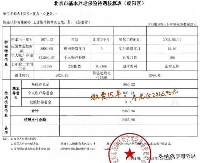 北京缴费满15年，2025年12月51岁退休	，养老金领了多少？
