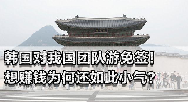 9月底韩国对我团队游免签！想赚中国钱为何还如此小气？有人去吗