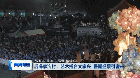 后冯家沟村：艺术搭台文旅兴 暑期盛景引客来