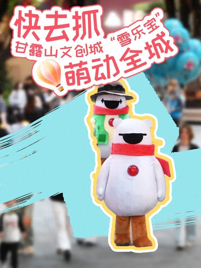 甘露山文创城“雪乐宝”萌动全城，快去抓！