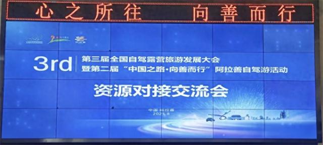 阿拉善右旗参加第三届全国自驾露营旅游发展大会