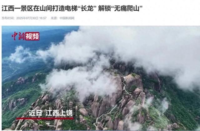 景区都给大山都装上了电梯，登顶还有意义吗？