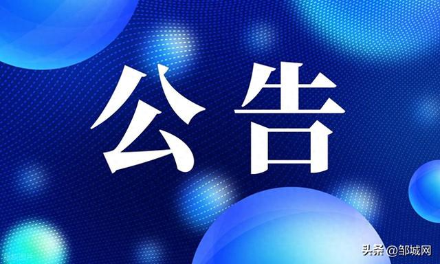 邹城市张庄镇人民政府重要公告！