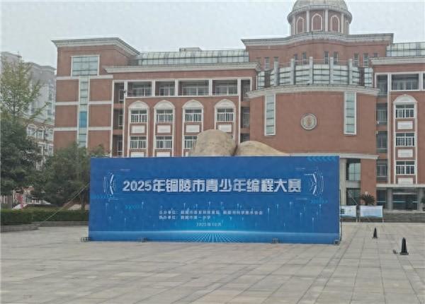 2025年铜陵市青少年编程大赛举办
