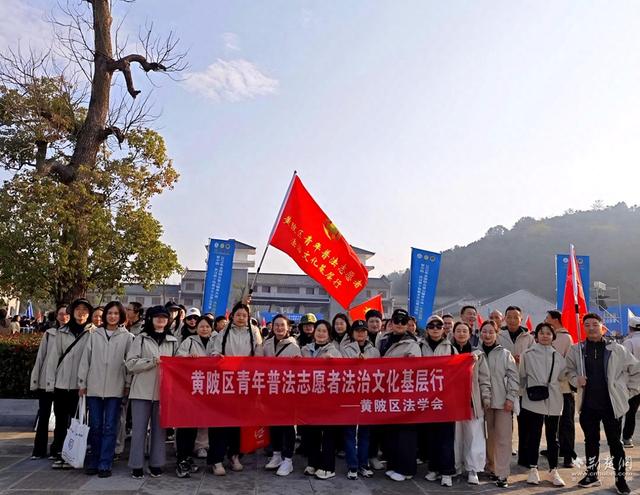 登高抒壮志 普法润民心——黄陂区青年普法志愿者为登山节注入法治力量