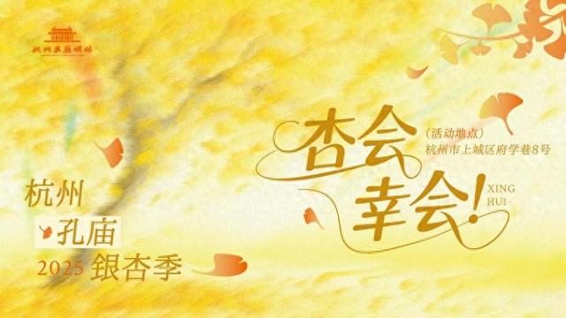杭州孔庙碑林银杏季启幕，推出多项文化体验活动邀市民共赏“金色盛宴”