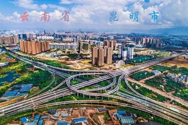 昆 明 云南省省会