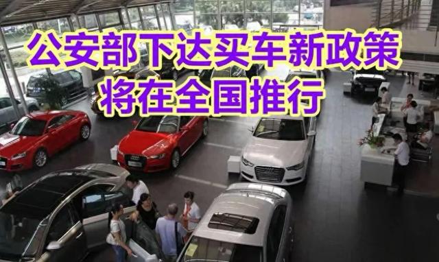 公安部下达买车“铁命令”，百姓都说解气，4S店急了：这还咋赚钱