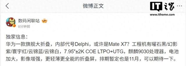 Mate X7？华为旗舰大折叠配置曝光，麒麟 9030、排期暂定 11 月