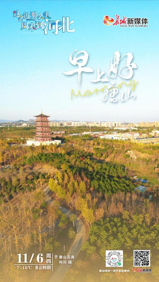 美丽唐山丨2025年11月6日（唐山花海）