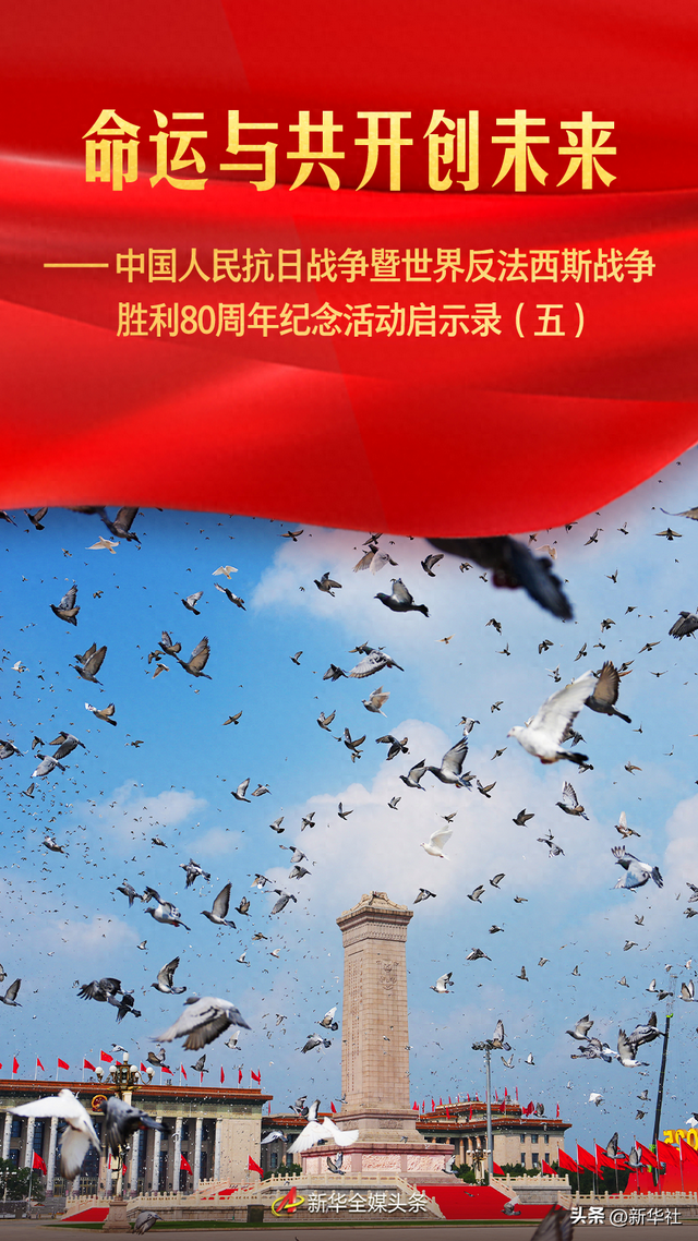 新华全媒头条｜命运与共开创未来——中国人民抗日战争暨世界反法西斯战争胜利80周年纪念活动启示录（五）