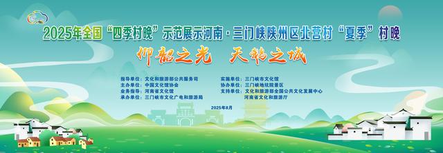 免费游玩福利来袭，陕州地坑院将举办2025年“夏季村晚”活动