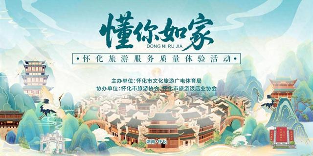 福地怀化 懂你如家|怀化开展“懂你如家”旅游服务质量体验活动