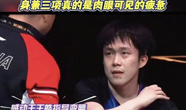 王楚钦男双夺冠后却一点都不高兴！王励勤上前关心，他只说了三字