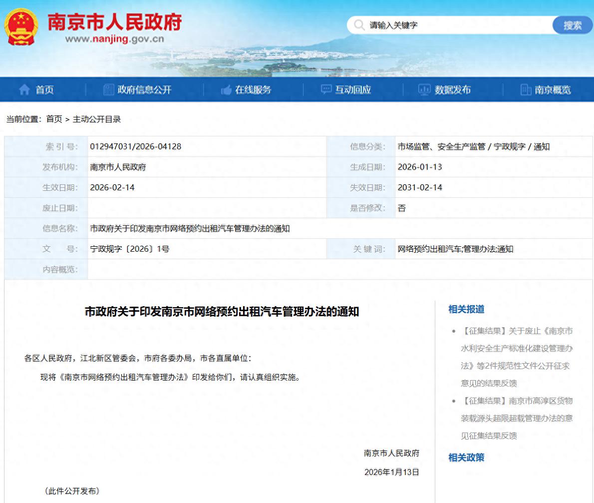2026年2月南京网约车管理办法修订,八