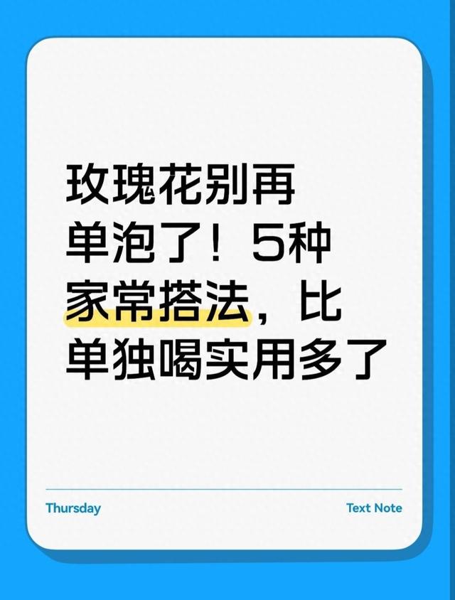 奇妙蛋糕房游戏攻略（玫瑰花别再单泡了5种家常搭法）