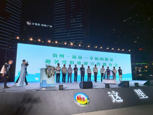 ​福泉旅游宣传推介会在筑举行