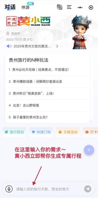来贵州，开启“躺玩”新体验！“黄小西”AI伴游全面升级
