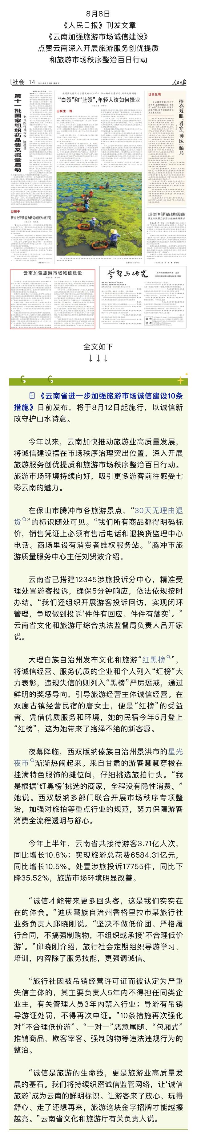央媒看云南丨《人民日报》点赞云南加强旅游市场诚信建设