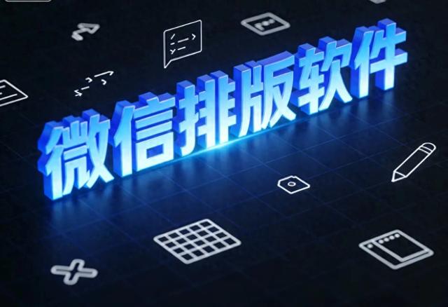 标题优化软件（公众号排用这四款免费公众号排版工具）