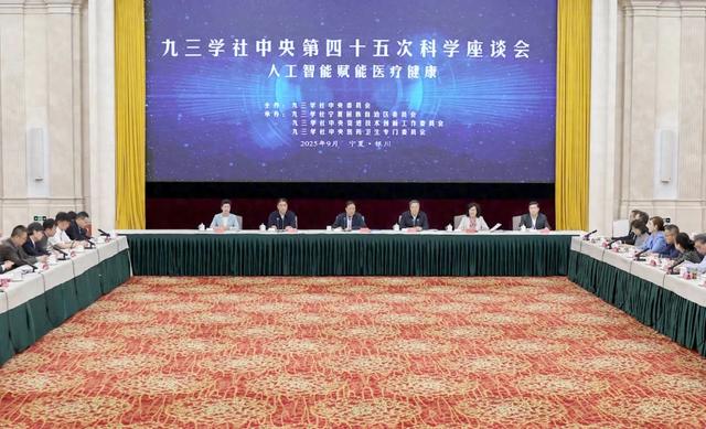 九三学社中央第四十五次科学座谈会在银川举行 武维华出席并讲话 李邑飞致辞