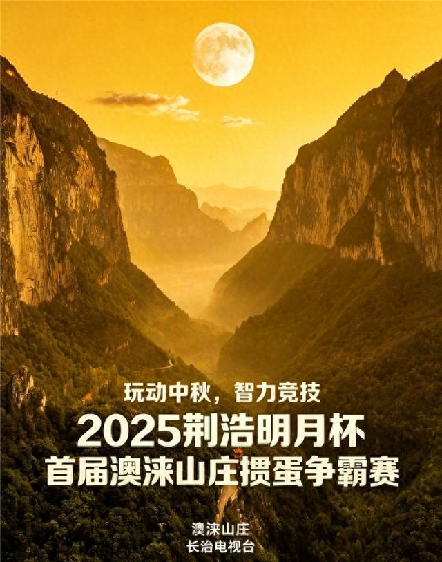 燃爆中秋！2025澳涞山庄中秋掼蛋争霸赛开战在即，万元大奖+十景品鉴等你来嗨