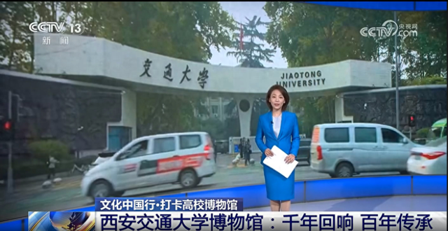 “跟着央视”打卡交大：国家级展馆、宝藏，惊艳千年！