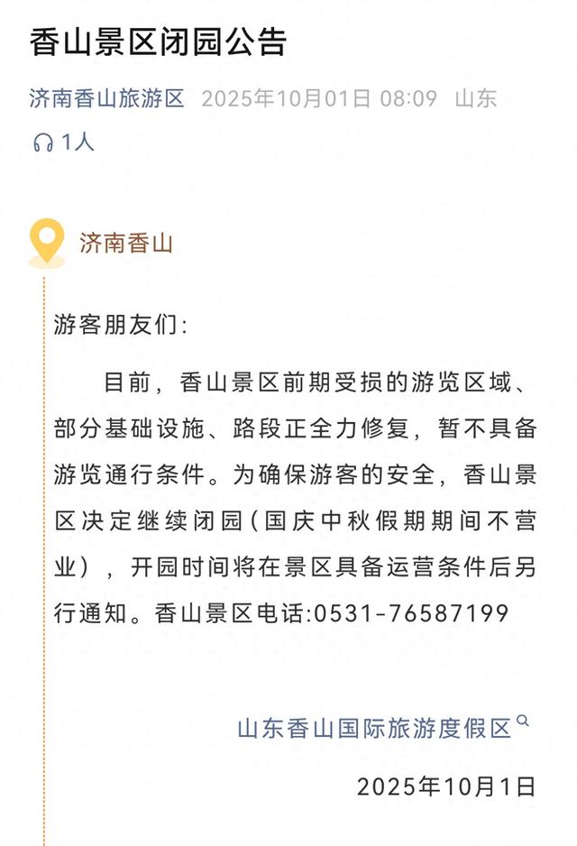 济南一景区发布闭园公告，国庆假期不营业，勿跑空！