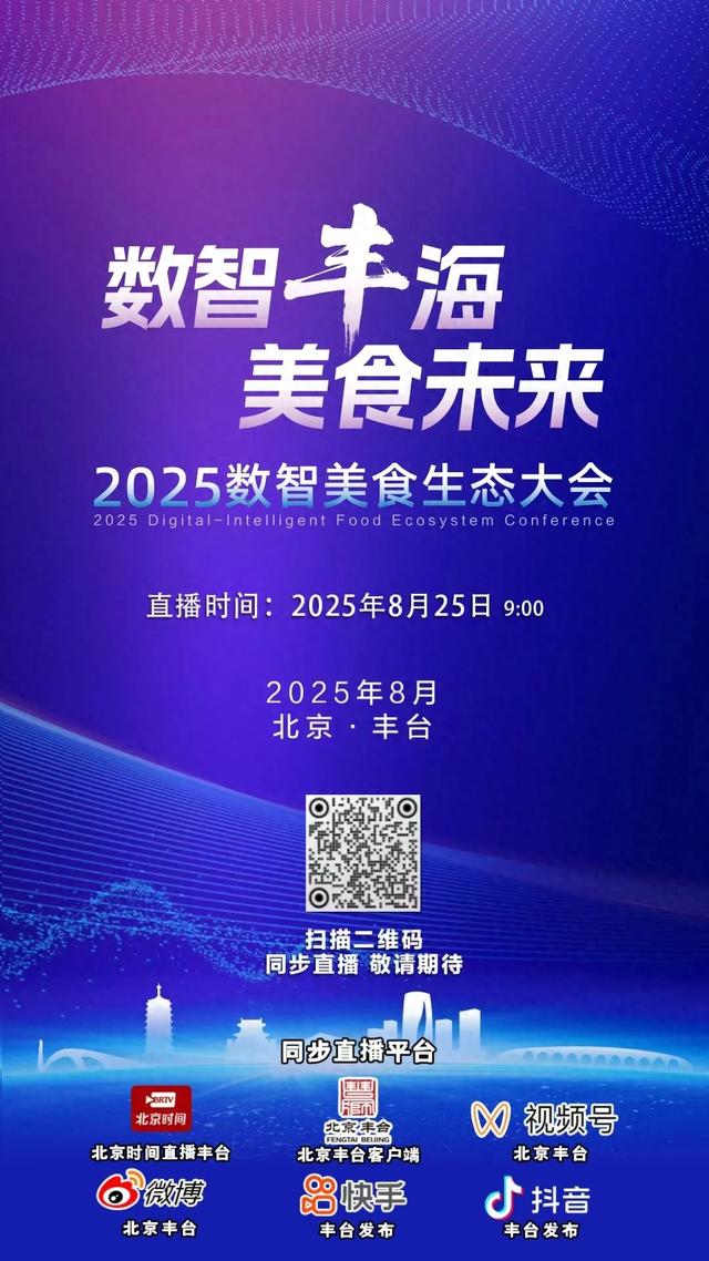 直播预告｜2025中关村论坛系列活动——“数智丰海 美食未来”2025数智美食生态大会