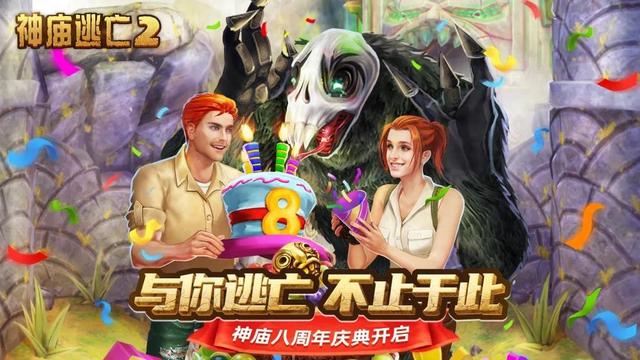 神庙逃亡2020春节版（神庙逃亡28周年的故事）