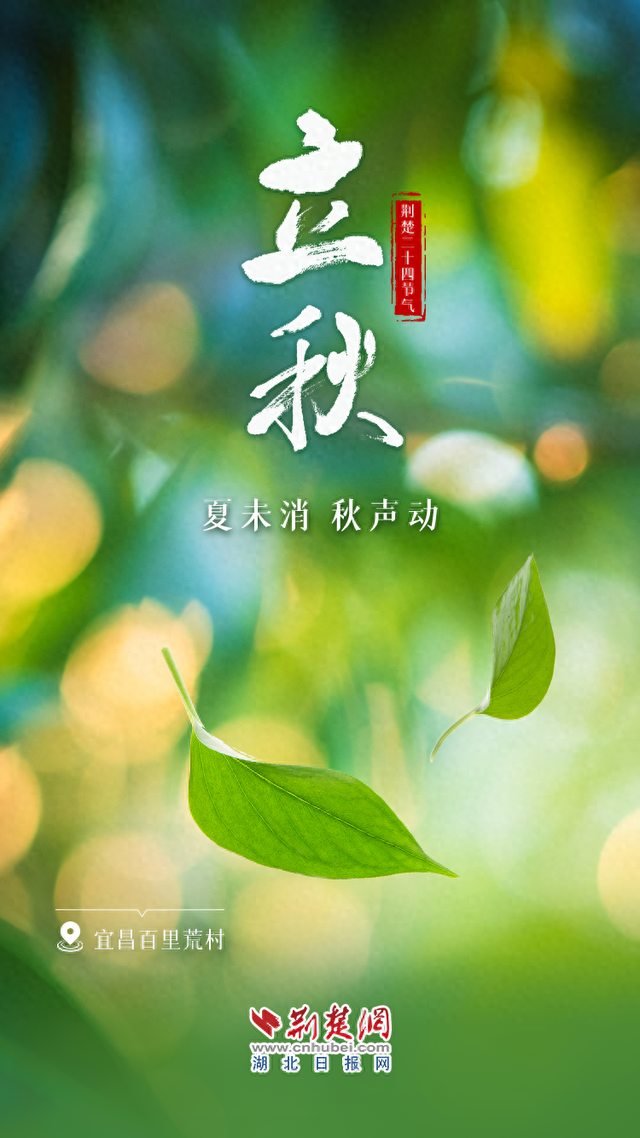 文化中国行 | 立秋：夏未消，秋声动