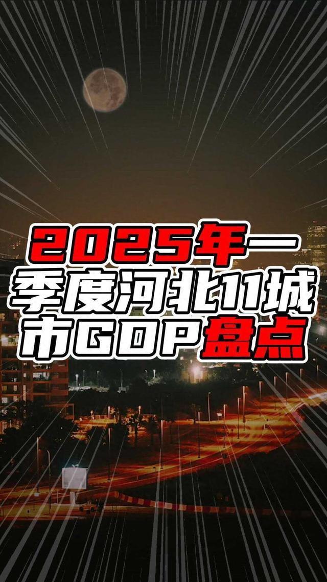 河北一季度GDP出炉！石家庄增速反超唐山，保定增速领跑全省