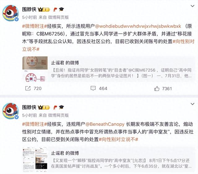 网民冒充武大肖某某的同学，微博：两名违规用户被关闭账号