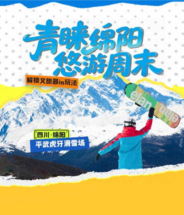 青睐绵阳·欢喜过年 || 下午2点！一起解锁海拔2400米的“新”绵阳！