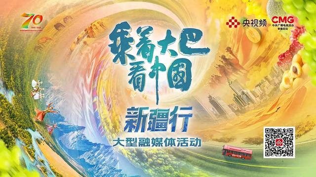 《乘着大巴看中国·新疆行》温暖启程！移动见证七十载发展温度与时代新貌