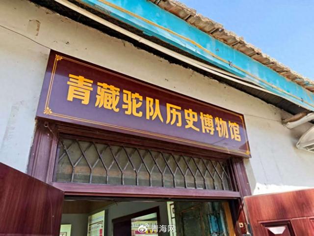 青藏高原上的红色记忆，莫河驼场历史陈列馆