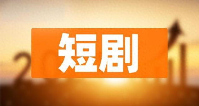 字节上线第三款免费短剧App“咸柠短剧”