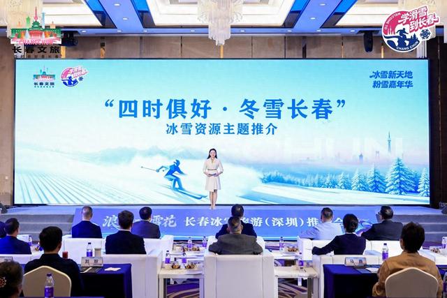 “粉雪之都”诚邀大湾区游客！长春冰雪旅游推介会在深圳举办