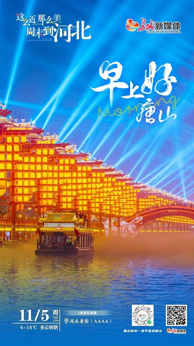 美丽唐山丨2025年11月5日（河头老街）