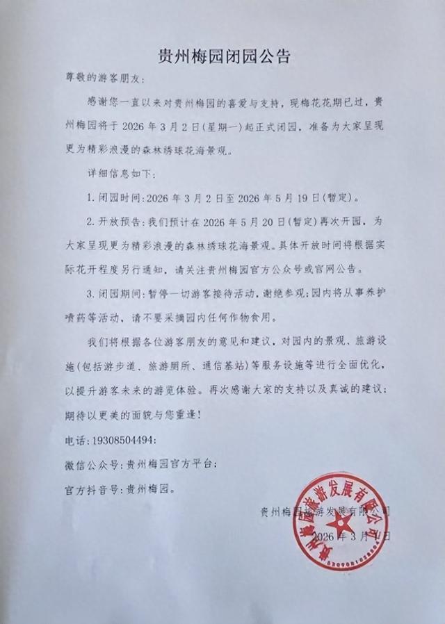 今天起贵州梅园闭园！重新开园时间暂定在→