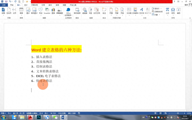 word表格如何制作表格（Word建立表格的六种方法）
