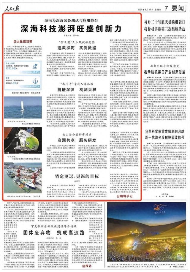 央媒看海南 | 深海科技澎湃旺盛创新力