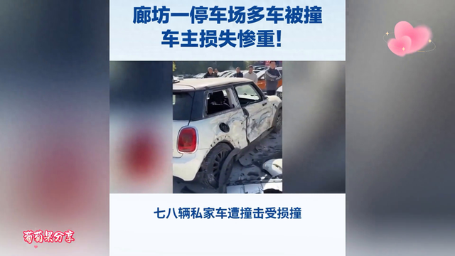 停车场惊现车祸现场，车主损失惨重！