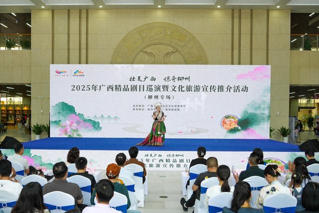 2025年广西精品剧目巡演暨文化旅游宣传推介活动（柳州专场）精彩上演
