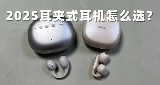 2025耳夹式耳机怎么选？南卡ClipPro和漫步者Comfo Clip深度对比