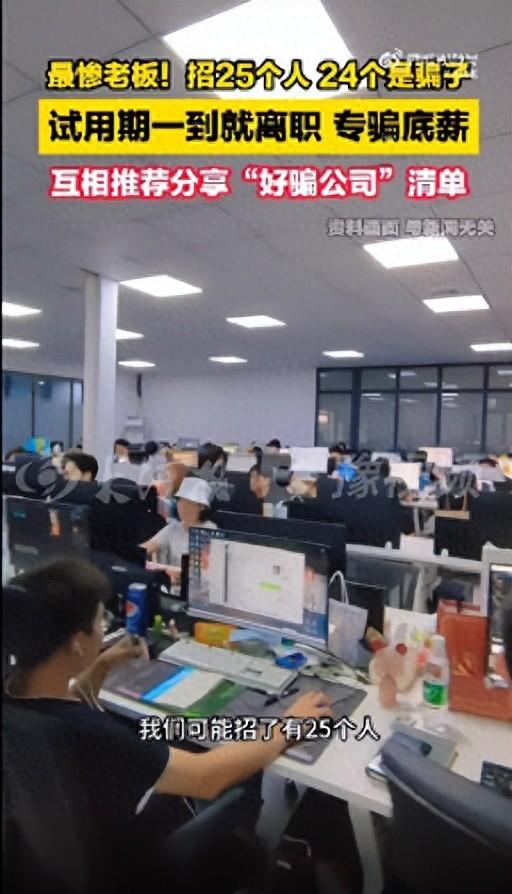 最惨老板！北京一老板招25人其中24个骗子，老板：这些人试用期一到就离职，不用交社保，专骗底薪