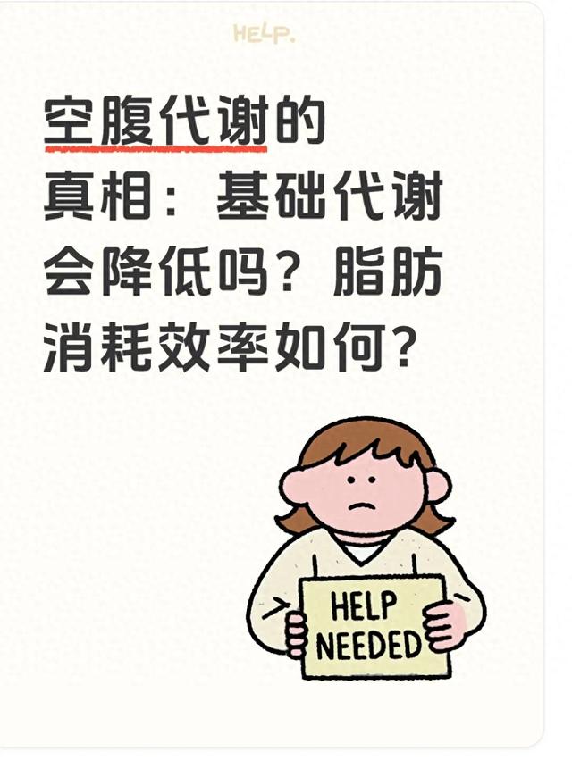 基础代谢率是高好还是低好呢（空腹代谢的真相基础代谢会降低吗脂肪消耗效率如何）