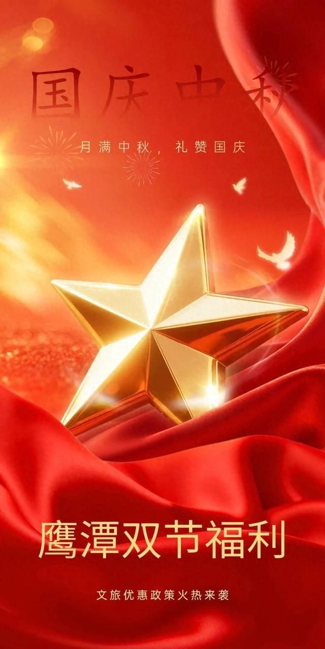 鹰潭 “双节” 福利轰炸！19条文旅优惠政策出炉，承包你的8天快乐！「全球学子嘉游赣 奇绝鹰潭逍遥游」