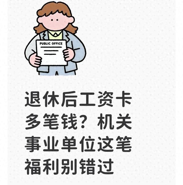 别忽略！机关事业单位退休后，每月还有这笔钱自动到账